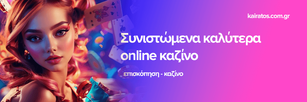 Τα Καλύτερα Online Casino στην Ελλάδα 424091818 Τα Καλύτερα Online Casino στην Ελλάδα 424091818